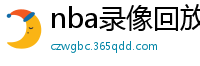 nba录像回放高清录像回放